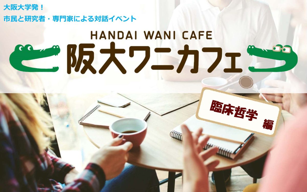 【豊中市】1月25日（土）阪大ワニカフェ臨床哲学編「あなたの中の哲学を引きだす」のご案内