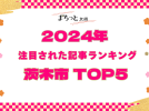 【茨木市】まちっと北摂 2024年にもっとも注目された「茨木市」記事TOP5！