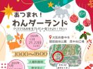 【豊中市】わんちゃんと一緒にクリスマス気分を♪服部緑地 西中央広場で「あつまれ！わんダーランド」12月21日（土）・22日（日）開催（教えたい／教えて）