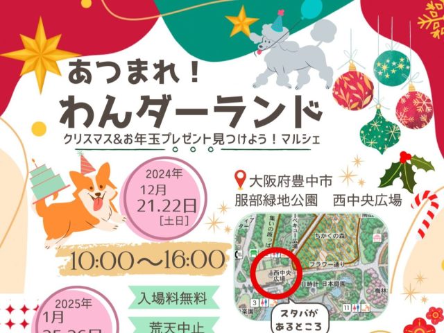 【豊中市】わんちゃんと一緒にクリスマス気分を♪服部緑地 西中央広場で「あつまれ！わんダーランド」12月21日（土）・22日（日）開催（教えたい／教えて）