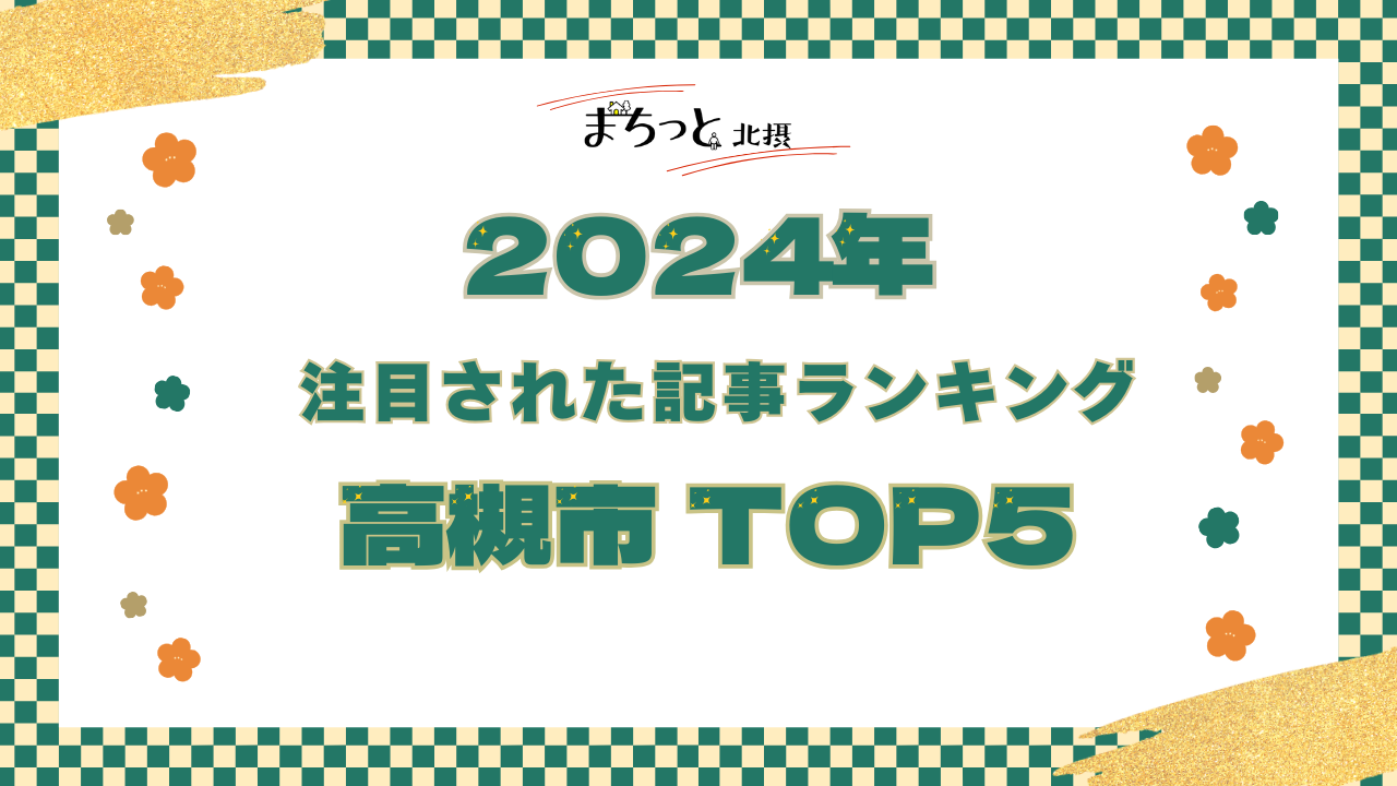 【高槻市】まちっと北摂 2024年にもっとも注目された「高槻市」記事TOP5！