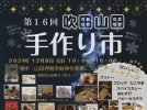 【吹田市】12月8日（日）山田・伊射奈岐神社の参道で「第16回 吹田山田手作り市」があるみたい！（教えたい／教えて）