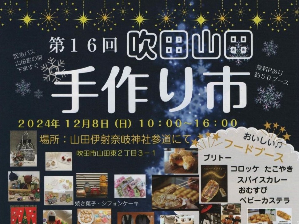 【吹田市】12月8日（日）山田・伊射奈岐神社の参道で「第16回 吹田山田手作り市」があるみたい！（教えたい／教えて）