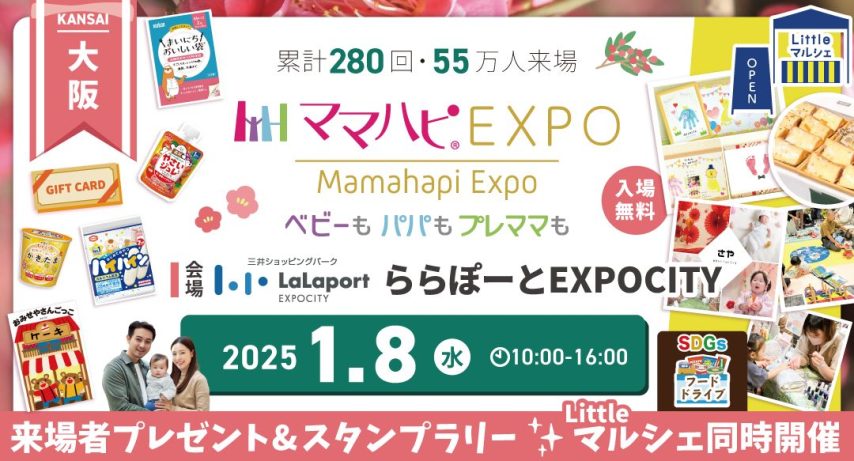 【吹田市】入場無料！ららぽーとEXPOCITYで子育て応援イベント「ママハピEXPO」2025年1月8日（水）開催！申込受付中