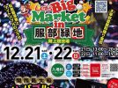 【豊中市】服部緑地 陸上競技場でナイトバブルショーが再び！「Let's Big Market」12月21日（土）・22日（日）開催