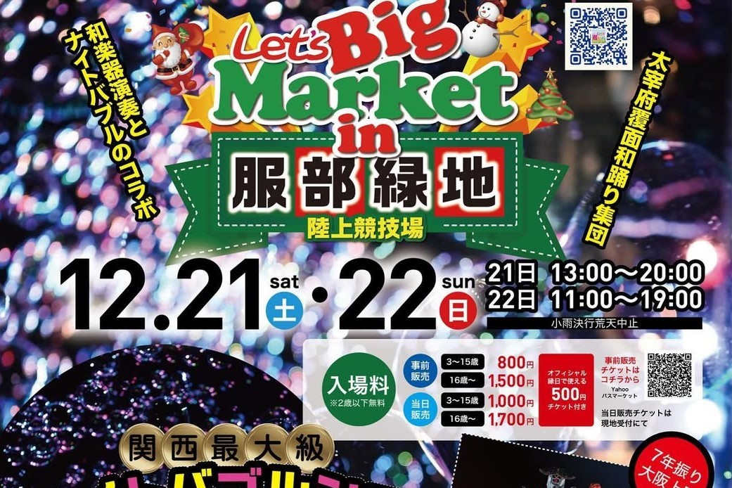 【豊中市】服部緑地 陸上競技場でナイトバブルショーが再び！「Let’s Big Market」12月21日（土）・22日（日）開催