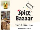 【箕面市】無印良品みのおキューズモールで今年最後の「スパイスバザール 2024 Winter」12月15日（日）開催！