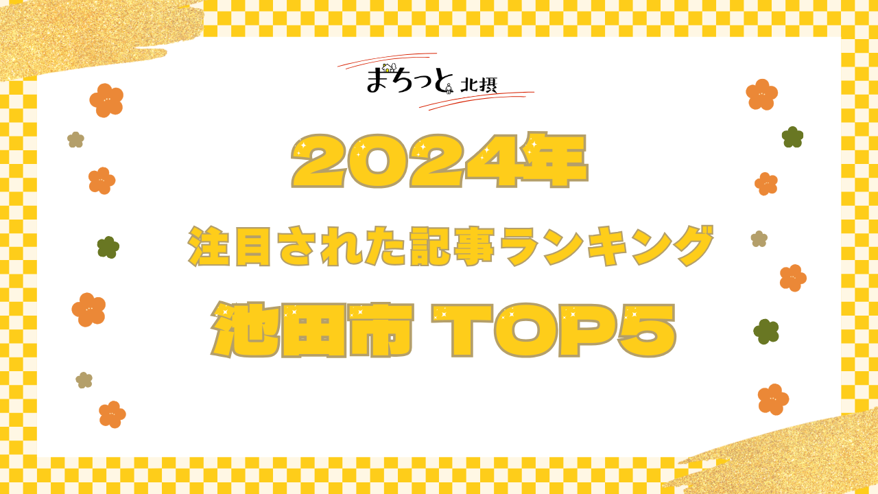 【池田市】まちっと北摂 2024年にもっとも注目された「池田市」記事TOP5！