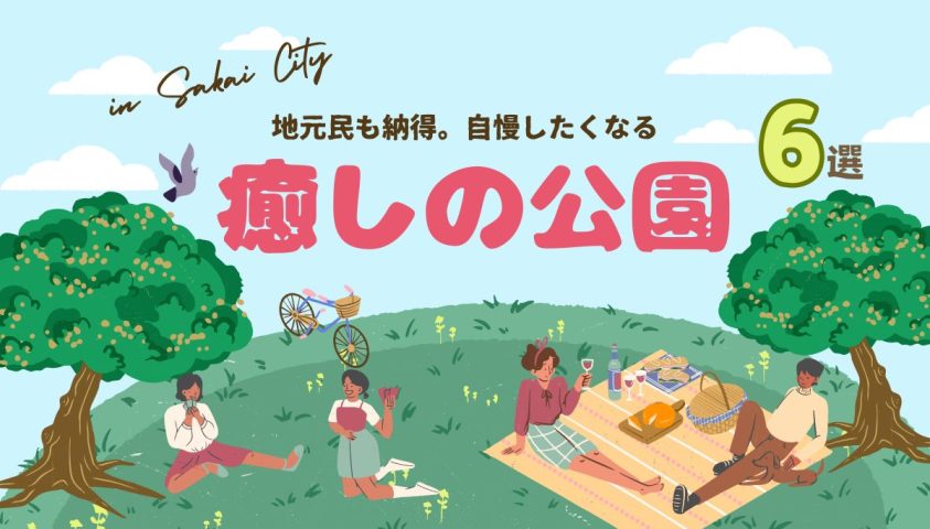 【堺市】地元民も納得。自慢したくなる癒しの公園6選