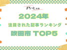 【吹田市】まちっと北摂 2024年にもっとも注目された「吹田市」記事TOP5！