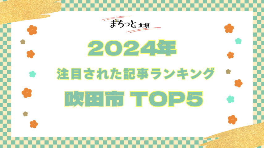 【吹田市】まちっと北摂 2024年にもっとも注目された「吹田市」記事TOP5！