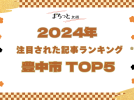 【豊中市】まちっと北摂 2024年にもっとも注目された「豊中市」記事TOP5！