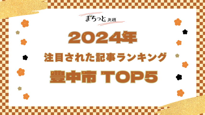 【豊中市】まちっと北摂 2024年にもっとも注目された「豊中市」記事TOP5！