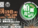 【柏市】2024年12月19日(木) 柏麗花火祭り～花火で柏を盛り上げる～＠麗澤大学