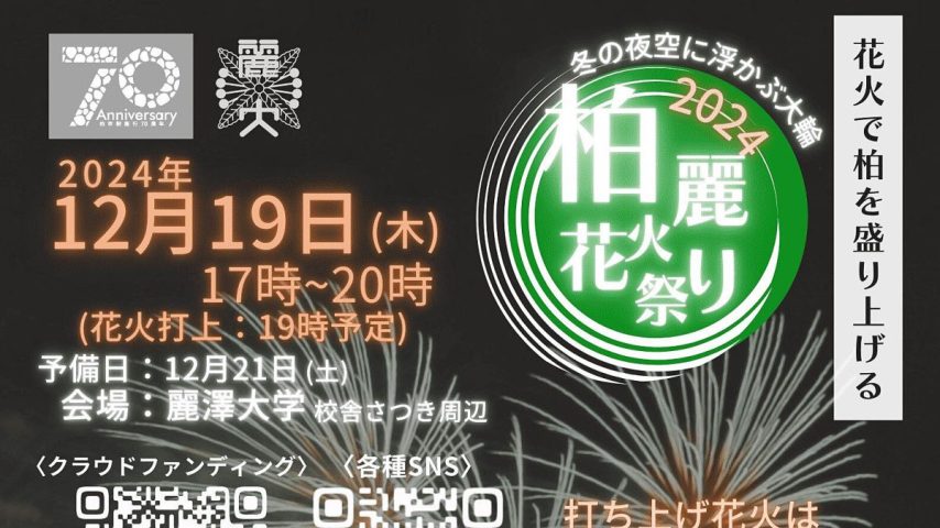 【柏市】2024年12月19日(木) 柏麗花火祭り～花火で柏を盛り上げる～＠麗澤大学