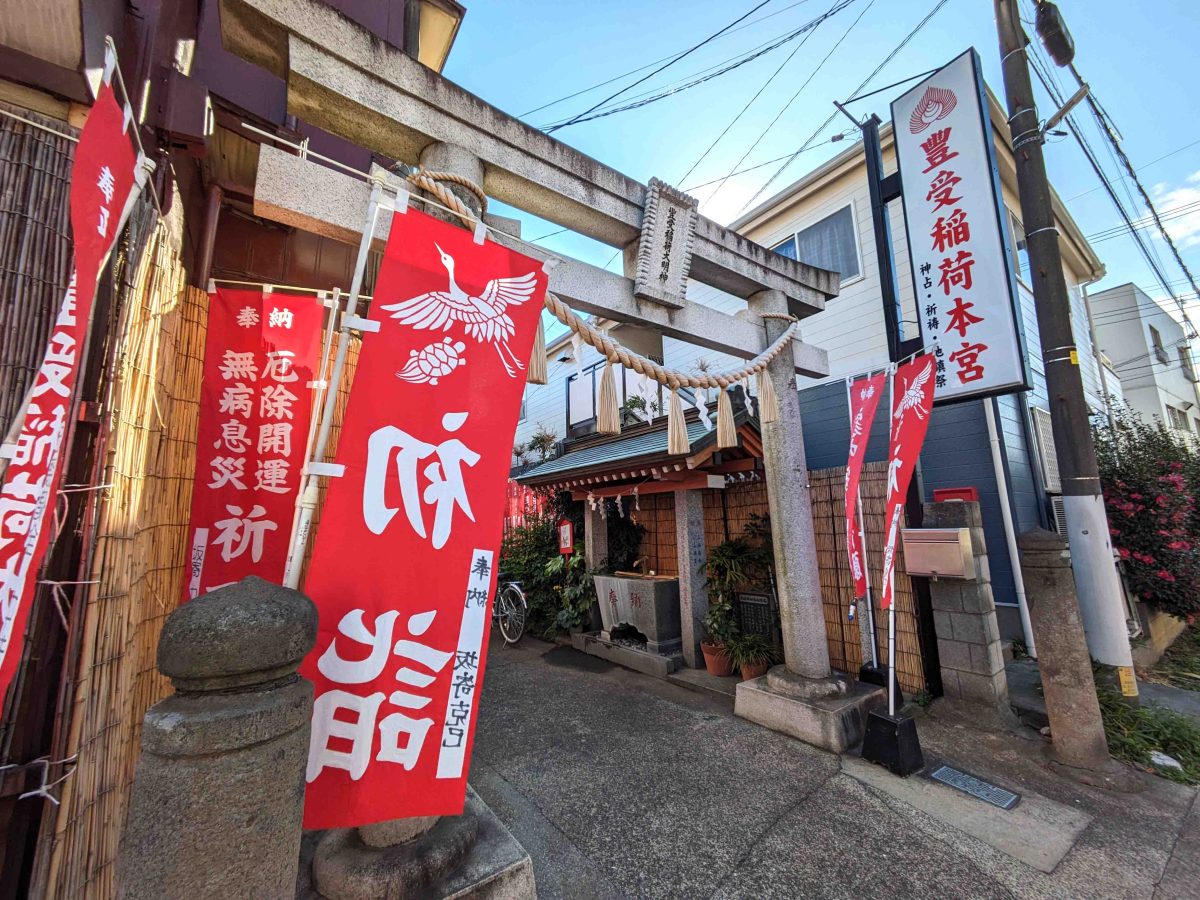 豊受稲荷本宮。旧水戸街道沿いの柏－南柏間にあります