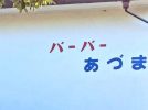 【柏市】柏市全域巡りvol.08 東（あずま）～柏銀座商店会の南端から南東に広がる住宅街～