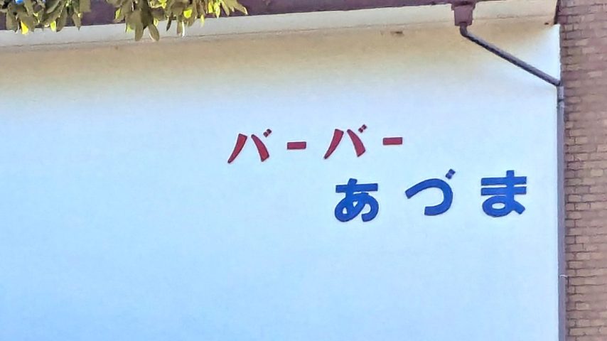 【柏市】柏市全域巡りvol.08 東（あずま）～柏銀座商店会の南端から南東に広がる住宅街～