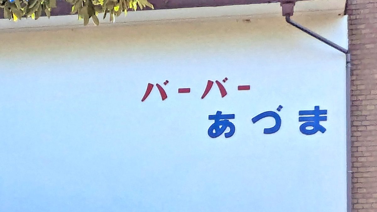 【柏市】柏市全域巡りvol.08 東（あずま）～柏銀座商店会の南端から南東に広がる住宅街～