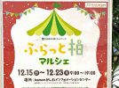 【柏市】2024年12月15日（日）～23日（月） ふらっと柏マルシェ開催！＠kamonかしわインフォメーションセンター