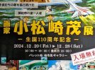 【柏市】2024年12月20日(金)～28日(土) 画家 小松崎茂展～生誕110周年記念～開催＠パレット柏 市民ギャラリー　入場無料・ポストカードのプレゼントもあり