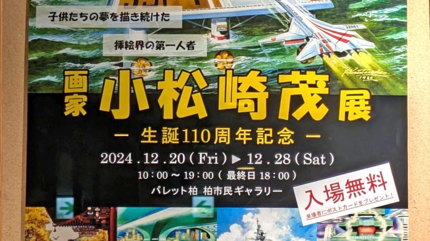 【柏市】2024年12月20日(金)～28日(土) 画家 小松崎茂展～生誕110周年記念～開催＠パレット柏 市民ギャラリー　入場無料・ポストカードのプレゼントもあり