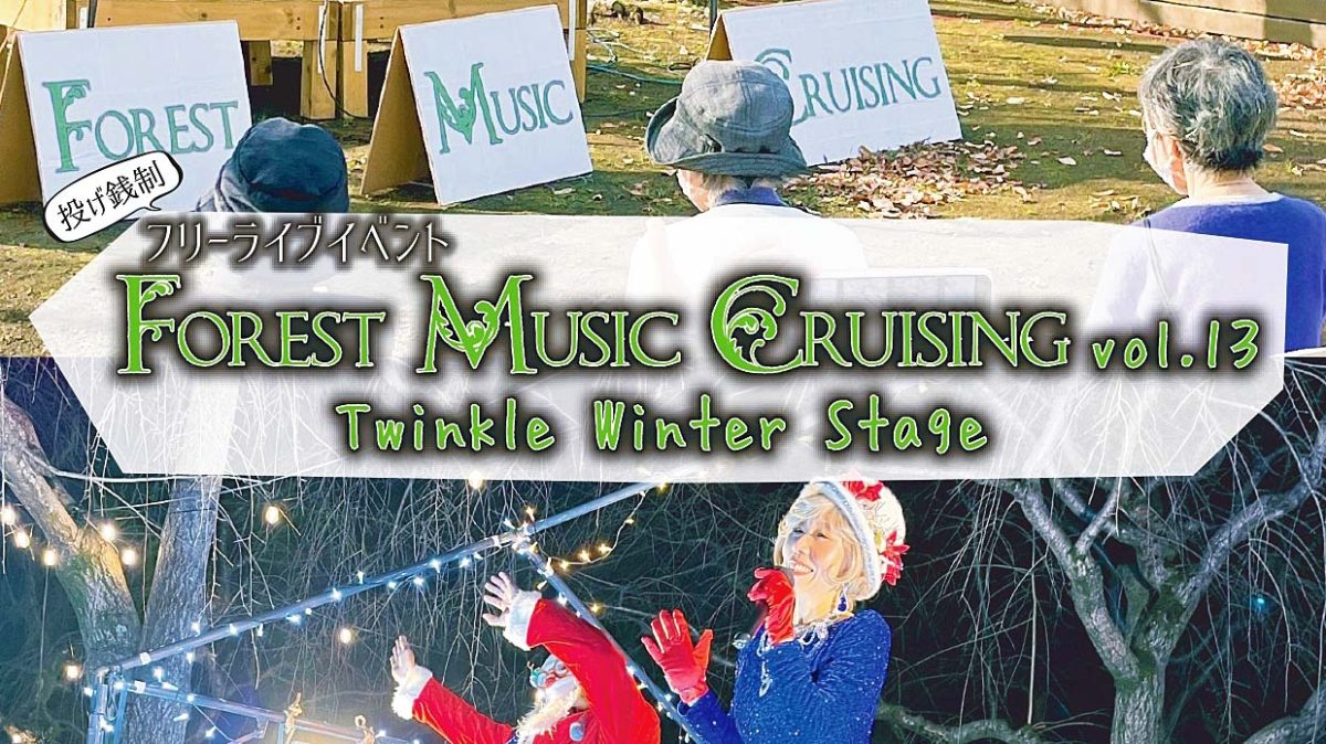 【柏市】2024年12月21日(土)、22日(日)　Forest Music Cruising vol.13～Twinkle Winter Stage～ in 北柏ふるさと公園