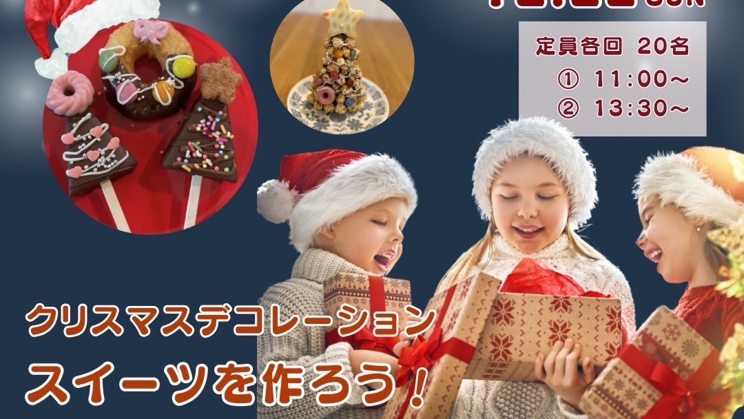 【柏市】参加無料！クリスマスを楽しもう♪お菓子を可愛くデコレーション体験♪【Brushフェス】12/22(日)開催〜参加申込み受付START〜