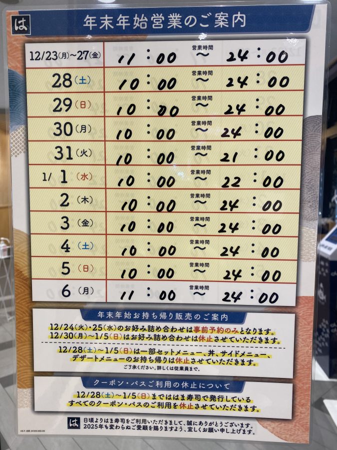 【はま寿司】柏十余二店　店頭にお知らせが貼ってありました〜2024年12月撮影〜