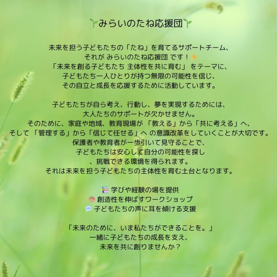 未来を担う子どもたちの「たね」を育てるサポートチーム、それが【みらいのたね応援団】です