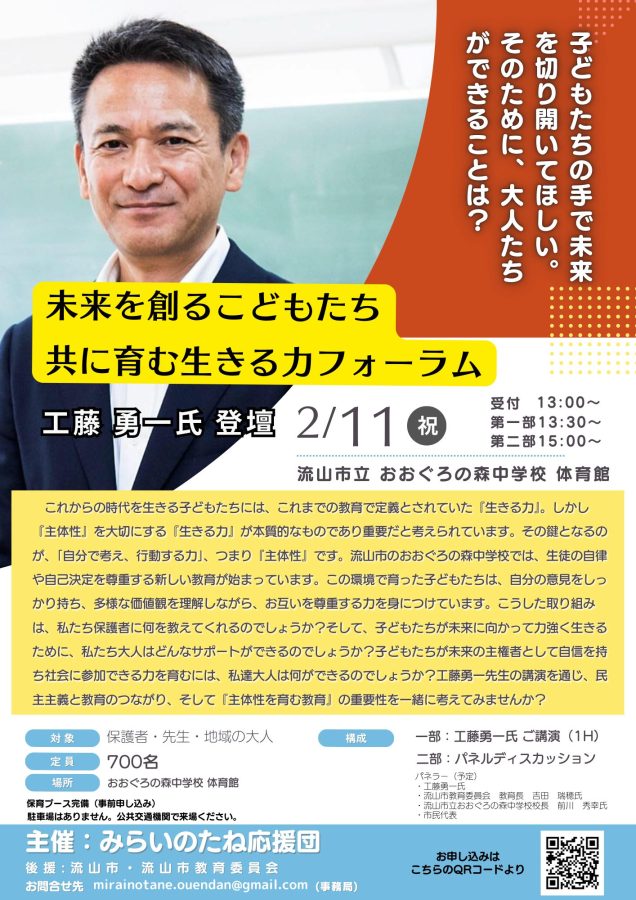 ②2025/2/11(祝) 〜工藤勇一氏 登壇〜【未来を創る子ども達 共に育む生きる力セミナー】