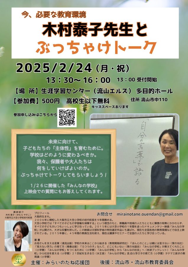 2025年2月24日（月・祝）開催決定！【木村泰子先生との座談会】にもぜひ、あわせてご参加ください〜詳細は改めてご紹介します〜