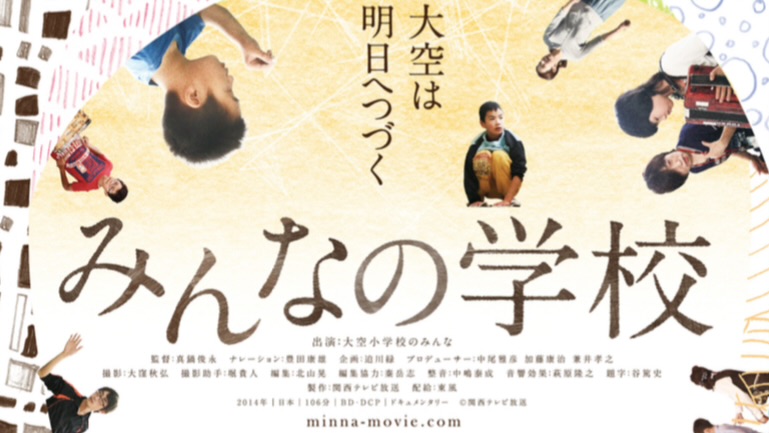 【流山市】〝共育〟の一歩に 『映画』【みんなの学校】上映会 2025年1月26日(日)開催決定！〜〝みらいのたね応援団 〟密着取材vol.2〜