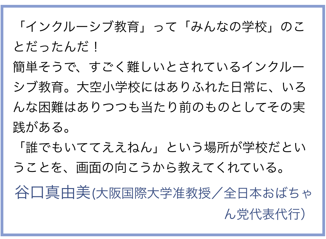 【みんなの学校】HPより: コメント引用②