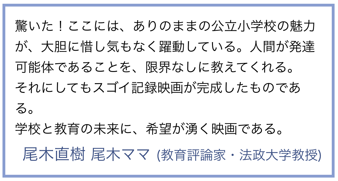 【みんなの学校】HP より:コメント引用③