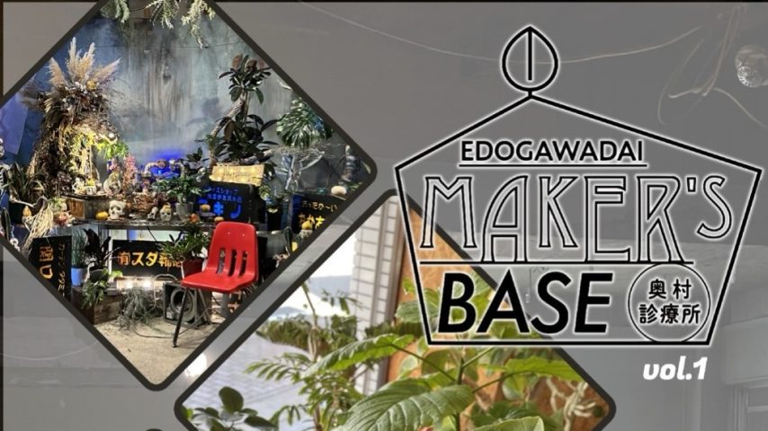 【流山市】12/28(土)【流山家守舎】初イベント『江戸川台Make’s BASE』1日限定でOPEN