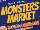 【柏市】2025年1月12日（日）,13日（月・祝）モンスターズマーケット開催！出店者も募集中！ in あけぼの山農業公園開催