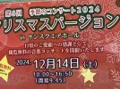 【堺市】クリスマスが感じられる無料のコンサートが本日開催