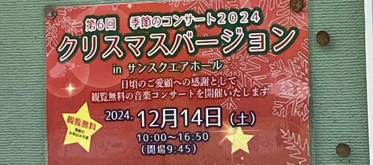 【堺市】クリスマスが感じられる無料のコンサートが本日開催