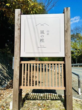 風の杜看板