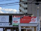 【北花田】駅近に和牛すじ専門店が12月11日(水)にプレオープンするみたい