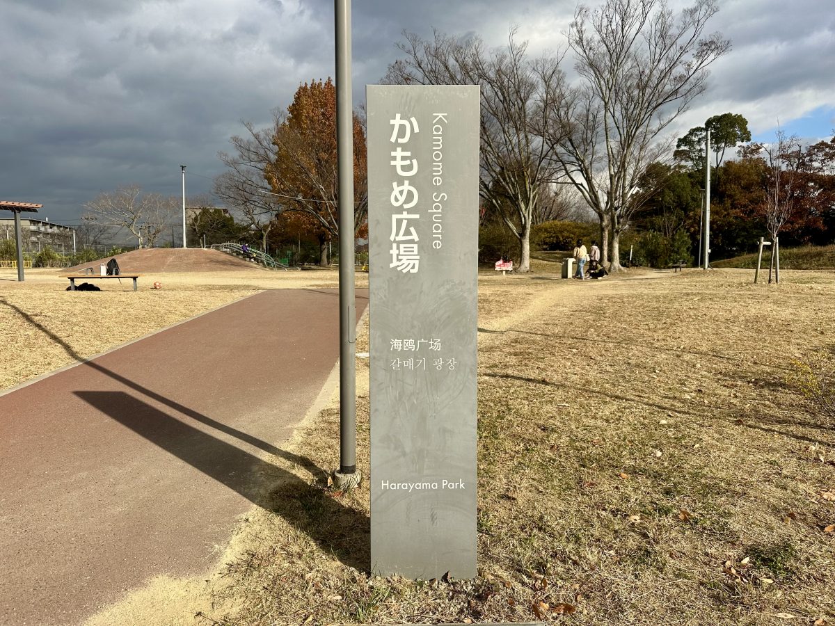 原山公園かもめ広場の銘板