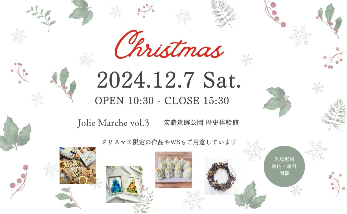 【高槻市】安満遺跡公園 歴史体験館でクリスマスマルシェ「Jolie Marche vol.3」12月7日（土）開催！（教えたい／教えて）