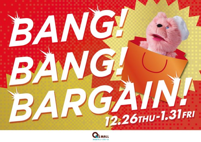 【箕面市】みのおキューズモールで「BANG！BANG！BARGAIN！！」12月26日（木）～開始！新年から楽しいイベントも満載