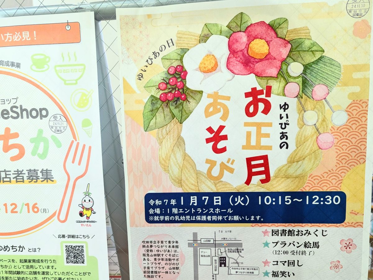 【吹田市】1月7日（火）に山田駅近くの「ゆいぴあ」でお正月あそびイベントがあるみたい！