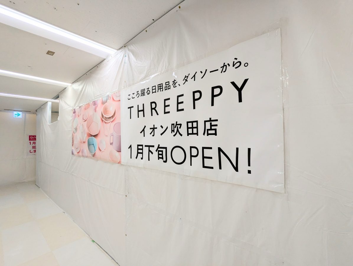 【吹田市】イオン吹田専門店街におしゃれな300円ショップ「THREEPPY」が1月下旬にオープン！ダイソーの売場拡張も