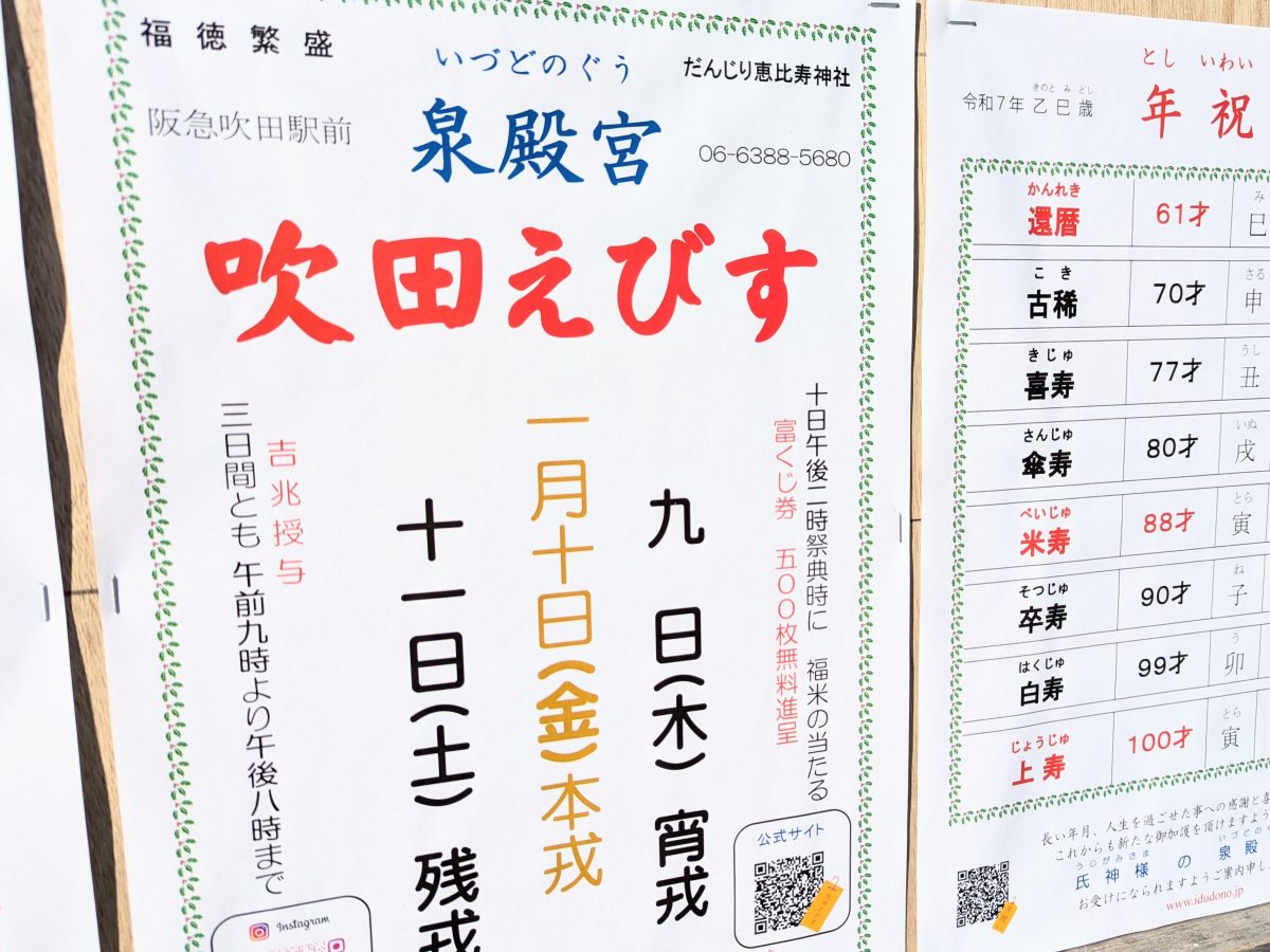 【吹田市】1月9日（木）～11日（土）は泉殿宮で「吹田えびす祭」開催！15日（水）は「とんど」も