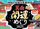 【箕面】 新年は「箕面開運めぐり　2025乙巳」でパワーをもらおう！1月4日（土）・5日（日）開催！