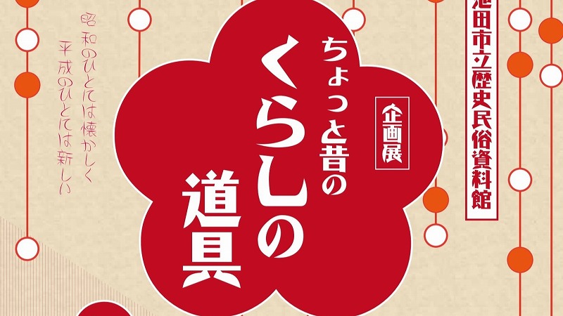 【池田】大正・昭和の道具114点を展示「ちょっと昔のくらしの道具」12月14日（土）～歴史民俗資料館