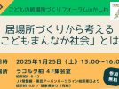 【柏市】2025年1月25日（土）「居場所づくりから考える『こどもまんなか社会』とは？」～第2回こどもの居場所づくりフォーラム in かしわ開催＠ラコルタ柏